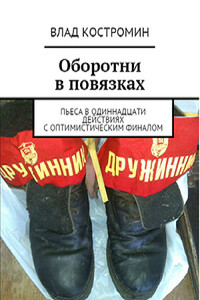 Оборотни в повязках (пьеса) - Влад Костромин