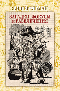 Загадки, фокусы и развлечения - Яков Исидорович Перельман