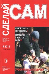 Старой книге новую жизнь. Устройство отмостки дома... ("Сделай сам" №4∙2012) - Журнал «Сделай сам»