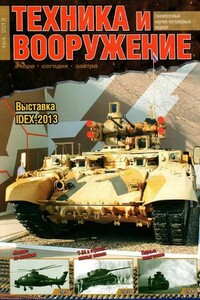 Техника и вооружение 2013 04 - Журнал «Техника и вооружение»
