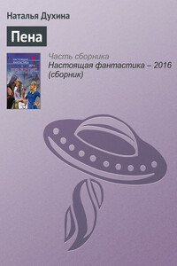Пена - Наталья Германовна Духина