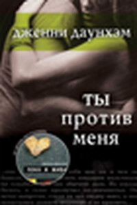 Ты против меня - Дженни Даунхэм