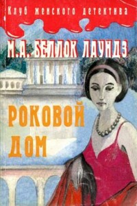 Роковой дом - Мари Аделаид Беллок Лаундз