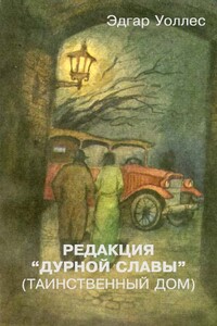 Редакция «Дурной славы» (Таинственный дом) - Эдгар Уоллес