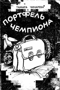 «Робингуды» - Тамара Федоровна Чинарева