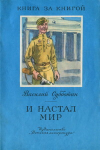 И настал мир [авторский мир] - Василий Ефимович Субботин