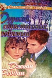 Дорогой, единственный, любимый - Джоан Реддин