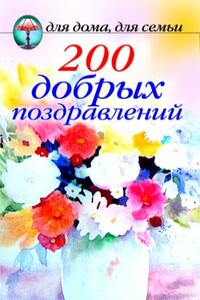 200 добрых поздравлений - автор неизвестный