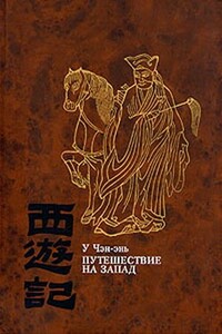 Путешествие на Запад. ТОМ I - У Чэн-энь