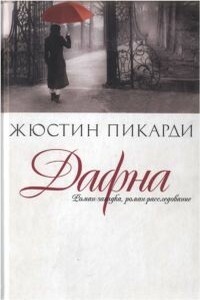 Дафна - Жюстин Пикарди