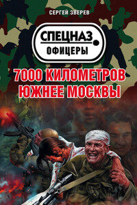 7000 километров южнее Москвы - Сергей Иванович Зверев