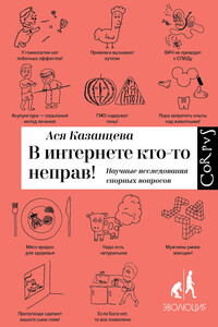 В интернете кто-то неправ! Научные исследования спорных вопросов - Анастасия Андреевна Казанцева