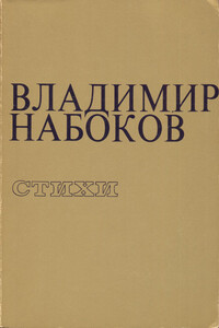 Стихи, 1979 - Владимир Владимирович Набоков