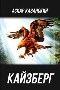 Кайзберг - Аскар Казанский