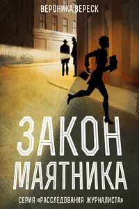 Закон маятника - Ника Вереск