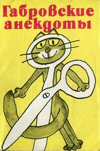 Габровские анекдоты - Неизвестный Автор