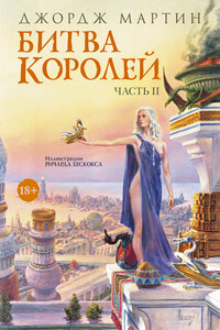 Битва королей. Часть II - Джордж Мартин