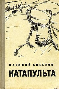 Катапульта - Василий Павлович Аксенов