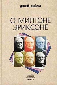 О Милтоне Эриксоне - Джей Хейли