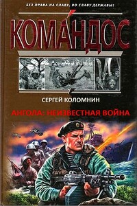 Ангола: неизвестная война - Сергей Анатольевич Коломнин
