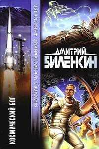 Космический бог - Дмитрий Александрович Биленкин