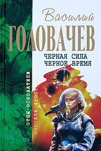 Черное время - Василий Васильевич Головачев