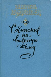 Сочинение на вольную тему - Анатолий Павлович Кудравец