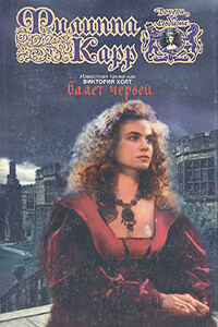 Валет червей - Филиппа Карр