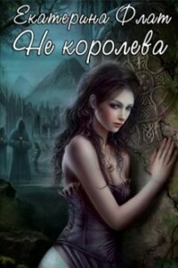 Не королева - Екатерина Владимировна Флат
