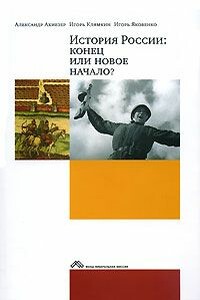 История России: конец или новое начало? - Александр Самойлович Ахиезер, Игорь Григорьевич Яковенко