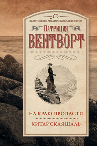 На краю пропасти. Китайская шаль - Патриция Вентворт