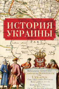 История Украины - Коллектив Авторов
