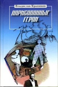 Нарисованные герои - Владислав Петрович Крапивин
