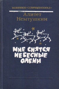 Мне снятся небесные олени - Алитет Николаевич Немтушкин