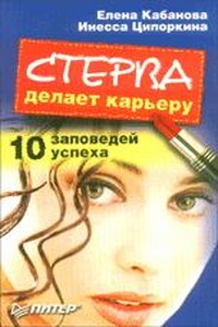 Стерва делает карьеру. 10 заповедей успеха.