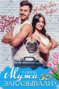Мужа заказывали? - Габриэлла Риччи