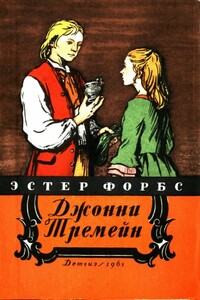 Джонни Тремейн - Эстер Форбс