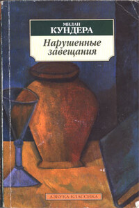 Нарушенные завещания - Милан Кундера