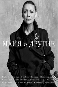 Майя и другие - Коллектив Авторов