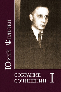 Собрание сочинений. Том 1 - Леонид Ливак, Юрий Фельзен