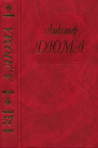 Княгиня Монако - Александр Дюма