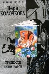 Трудности белых ворон - Вера Александровна Колочкова