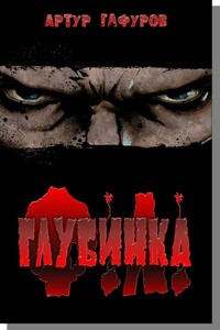 Глубинка - Артур Гафуров