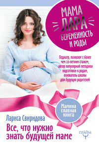 Мама Лара. Беременность и роды. Все, что нужно знать будущей маме - Лариса Ивановна Свиридова