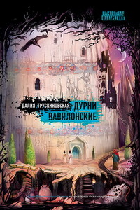 Дурни Вавилонские - Далия Мейеровна Трускиновская
