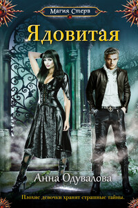 Ядовитая - Анна Сергеевна Одувалова