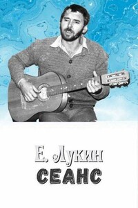 Сеанс - Евгений Юрьевич Лукин