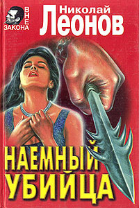 Наемный убийца - Николай Иванович Леонов