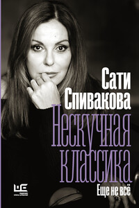 Нескучная классика. Еще не всё - Сати Зарэевна Спивакова