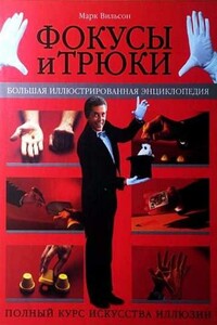 Фокусы и трюки. Большая иллюстрированная энциклопедия (часть 1) - Марк Вильсон
